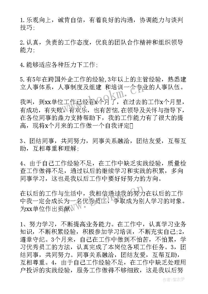 2023年国企员工自我评价(大全5篇)