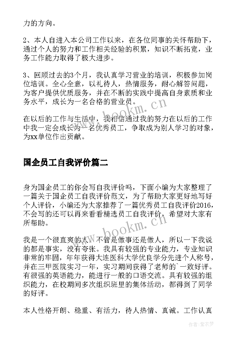 2023年国企员工自我评价(大全5篇)