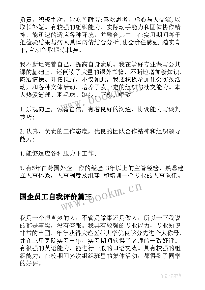 2023年国企员工自我评价(大全5篇)