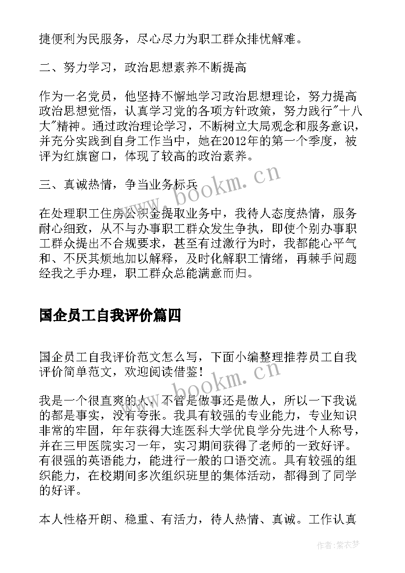 2023年国企员工自我评价(大全5篇)