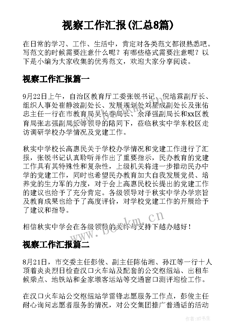 视察工作汇报(汇总8篇)