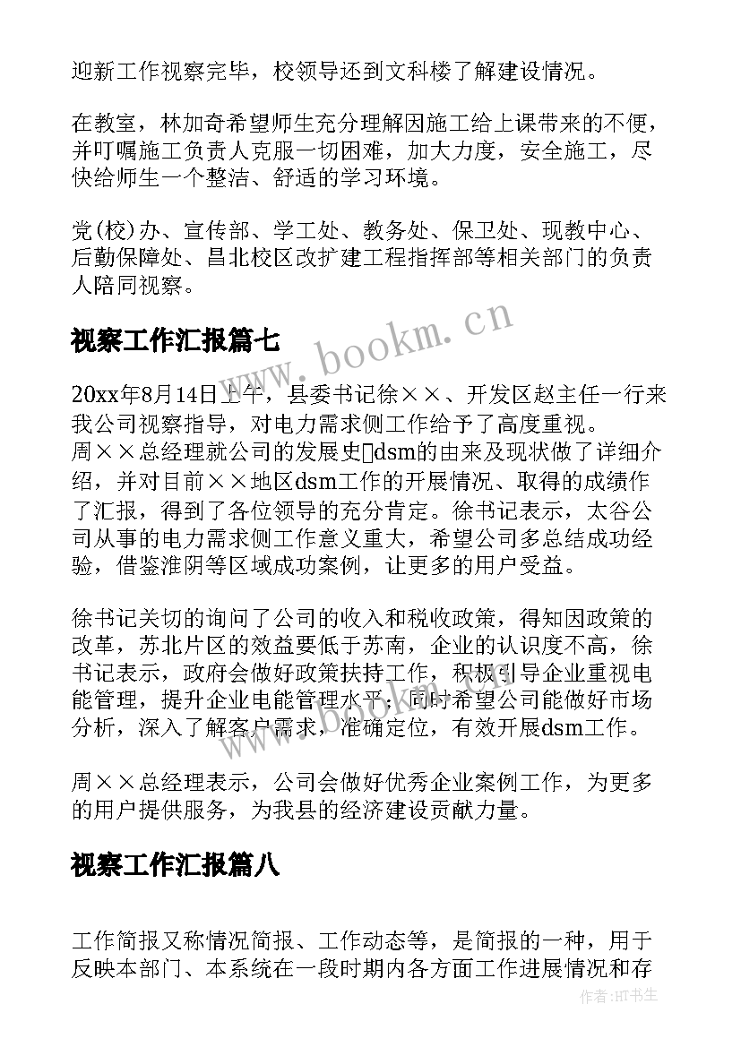 视察工作汇报(汇总8篇)