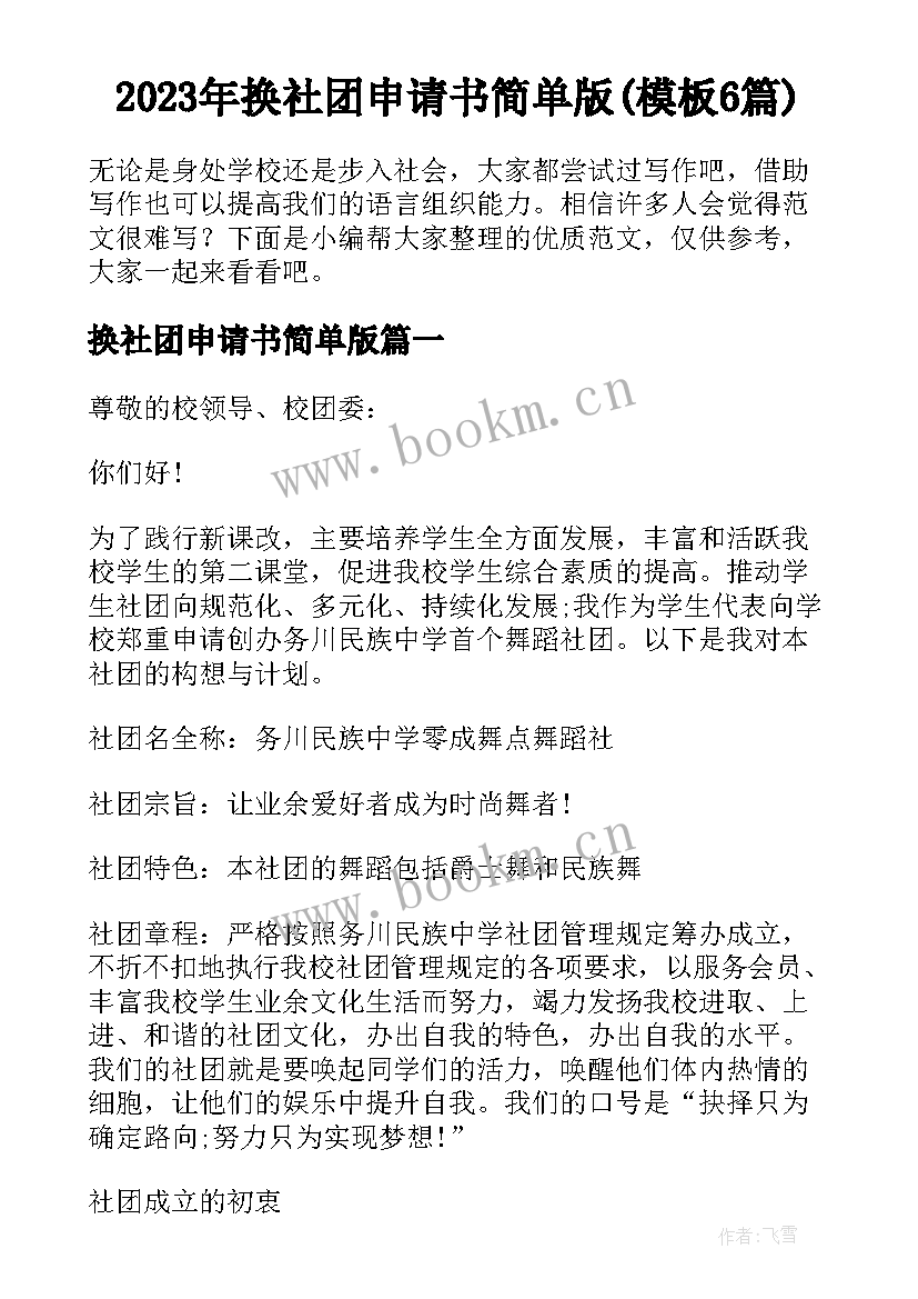 2023年换社团申请书简单版(模板6篇)