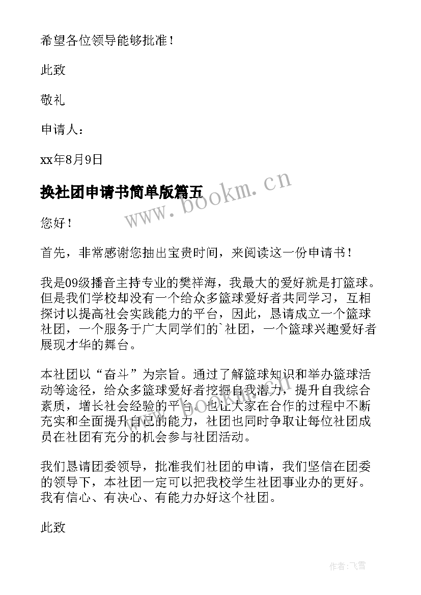 2023年换社团申请书简单版(模板6篇)