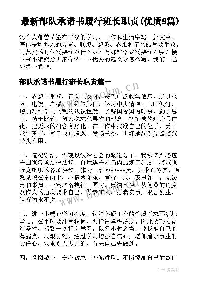 最新部队承诺书履行班长职责(优质9篇)