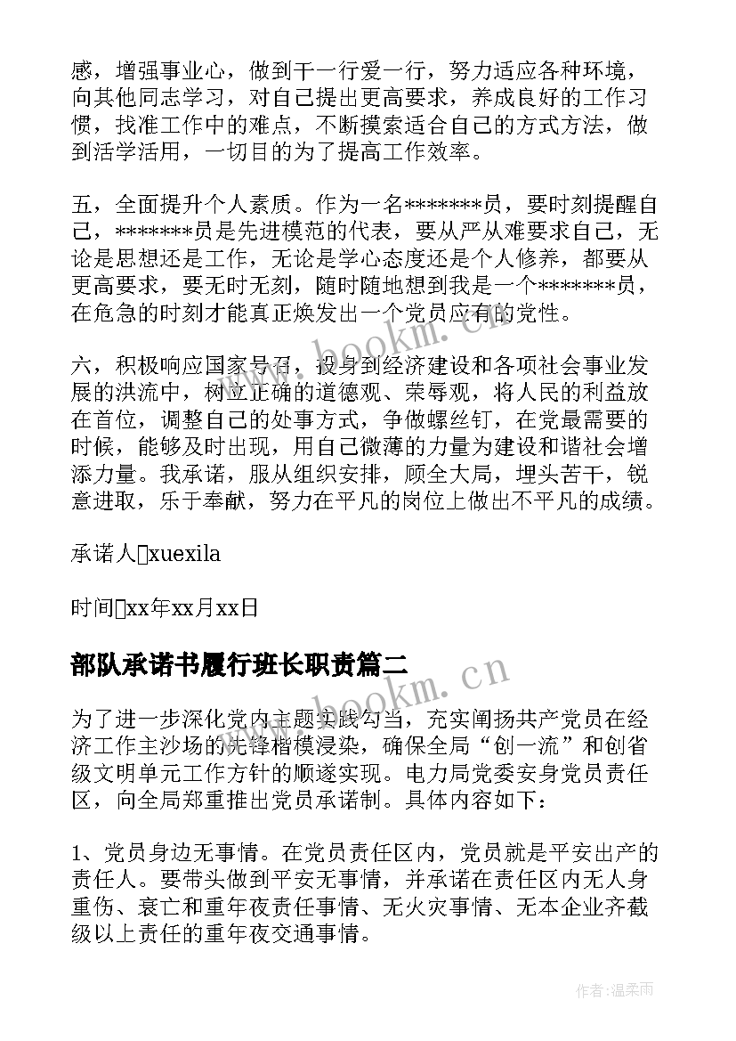 最新部队承诺书履行班长职责(优质9篇)