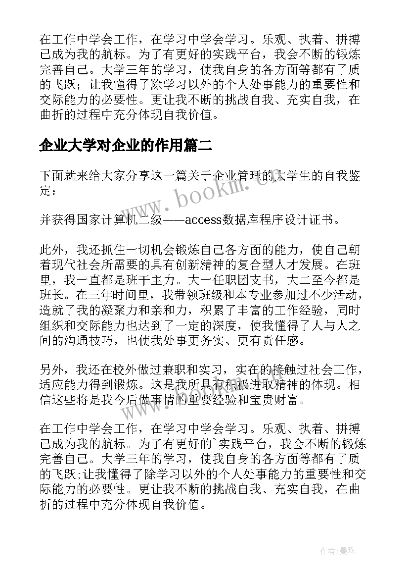 企业大学对企业的作用 企业管理专业大学生学习的自我鉴定(大全5篇)