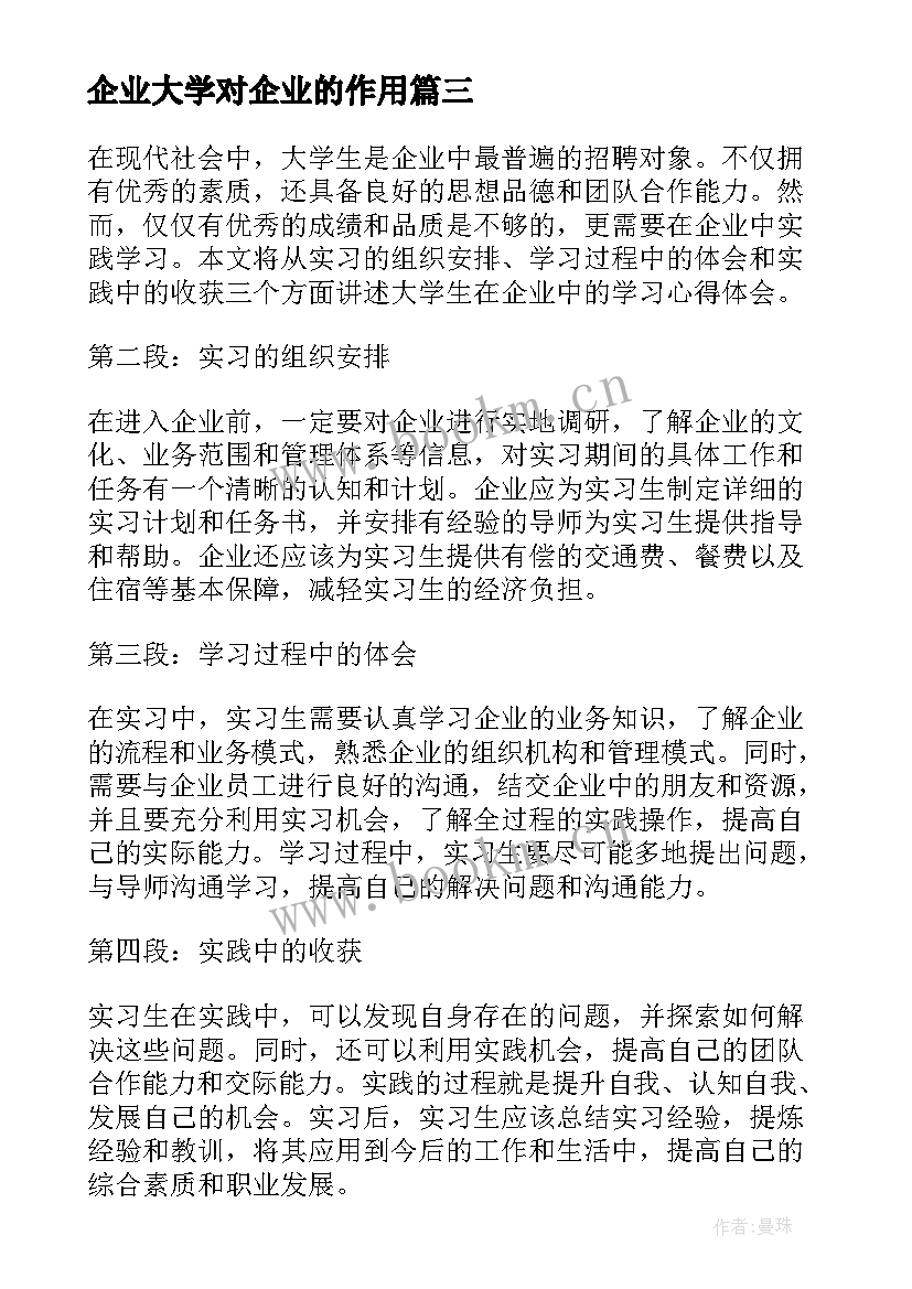 企业大学对企业的作用 企业管理专业大学生学习的自我鉴定(大全5篇)