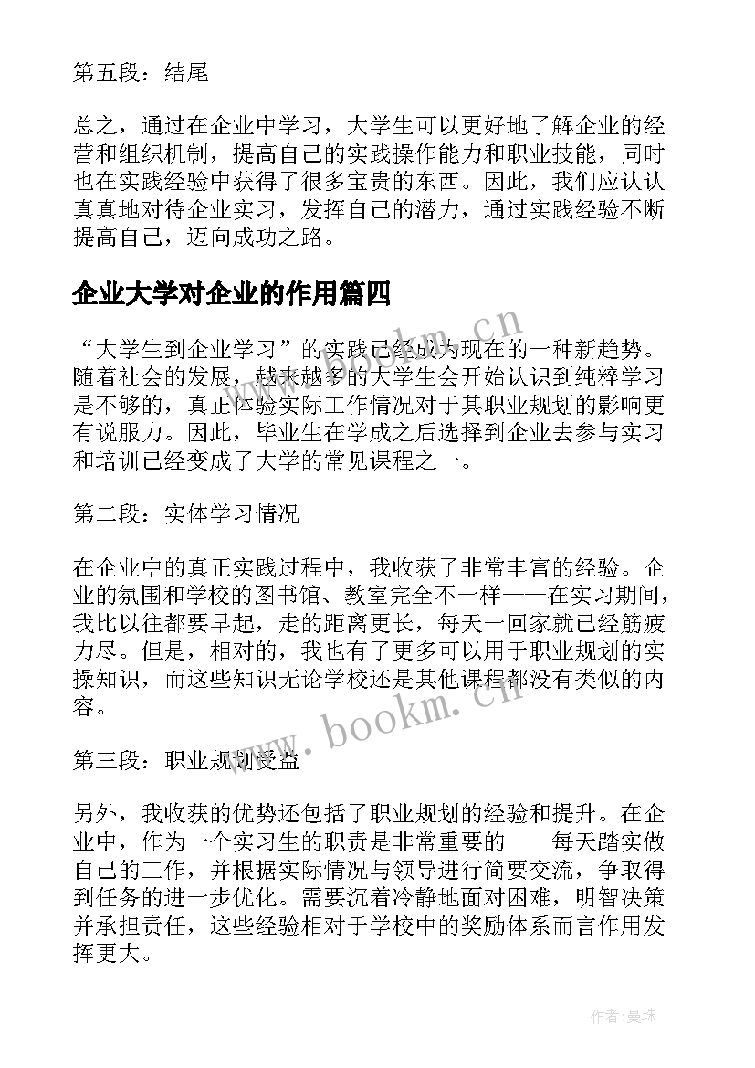 企业大学对企业的作用 企业管理专业大学生学习的自我鉴定(大全5篇)