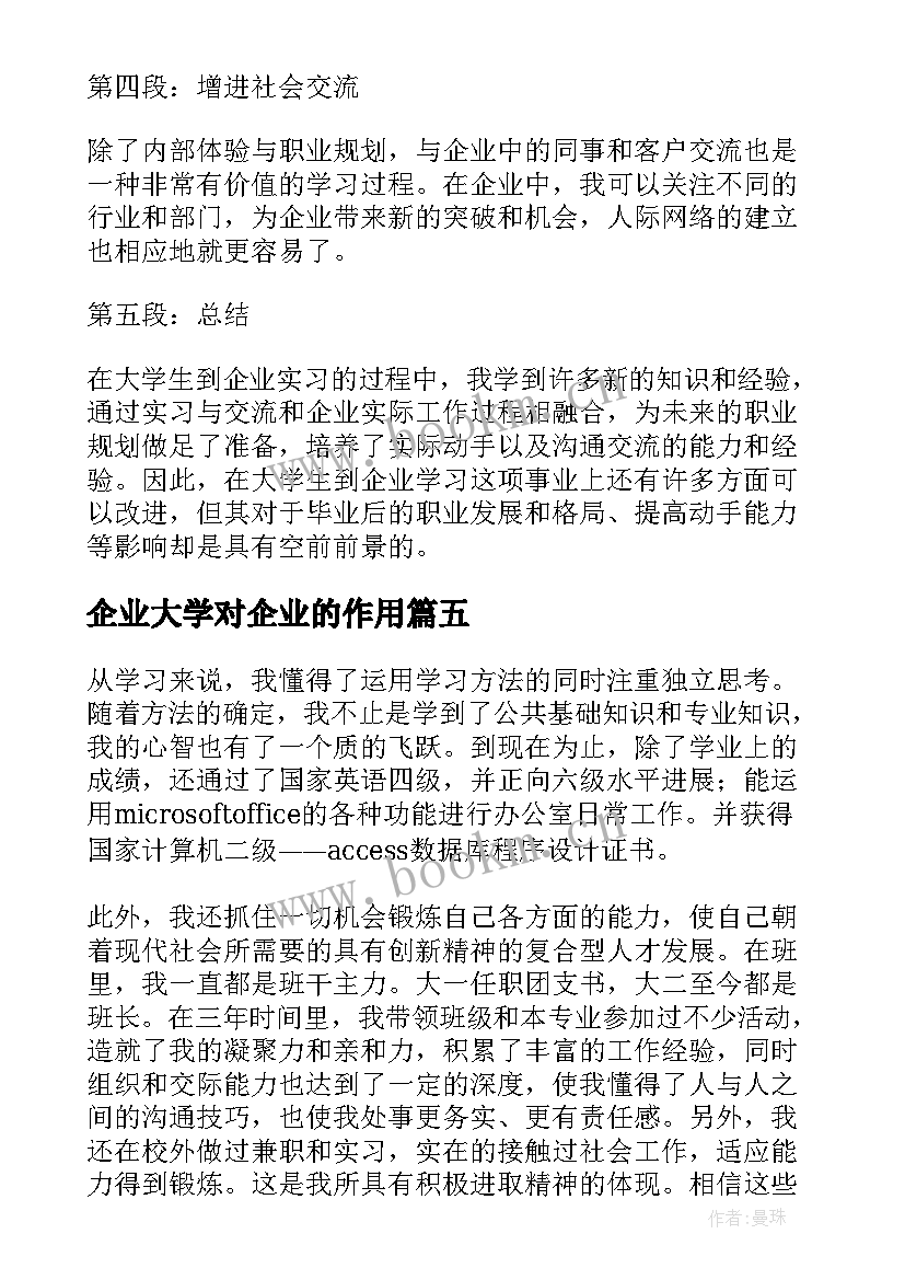 企业大学对企业的作用 企业管理专业大学生学习的自我鉴定(大全5篇)