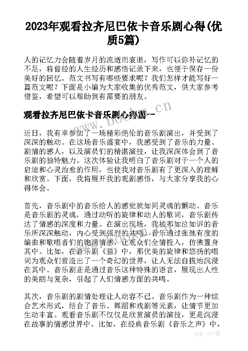 2023年观看拉齐尼巴依卡音乐剧心得(优质5篇)