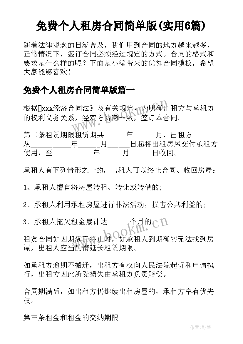 免费个人租房合同简单版(实用6篇)