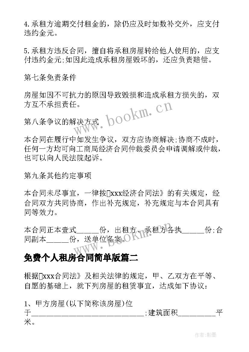 免费个人租房合同简单版(实用6篇)