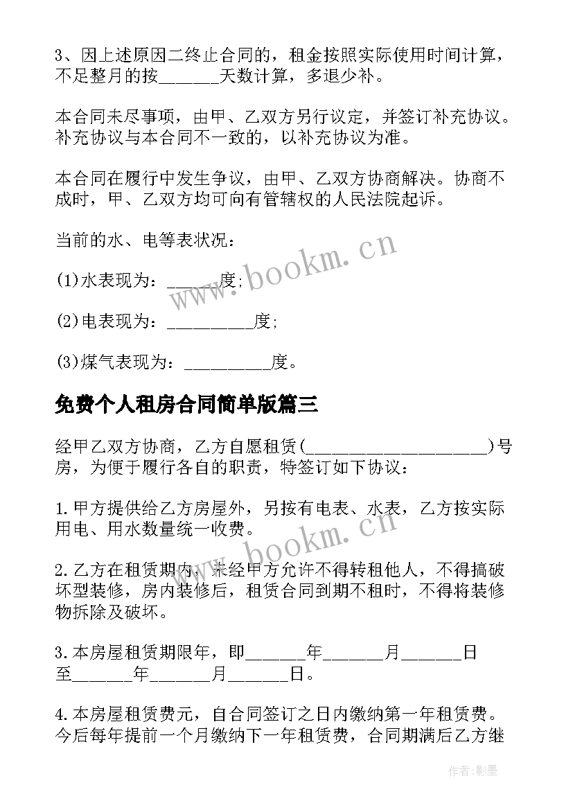 免费个人租房合同简单版(实用6篇)