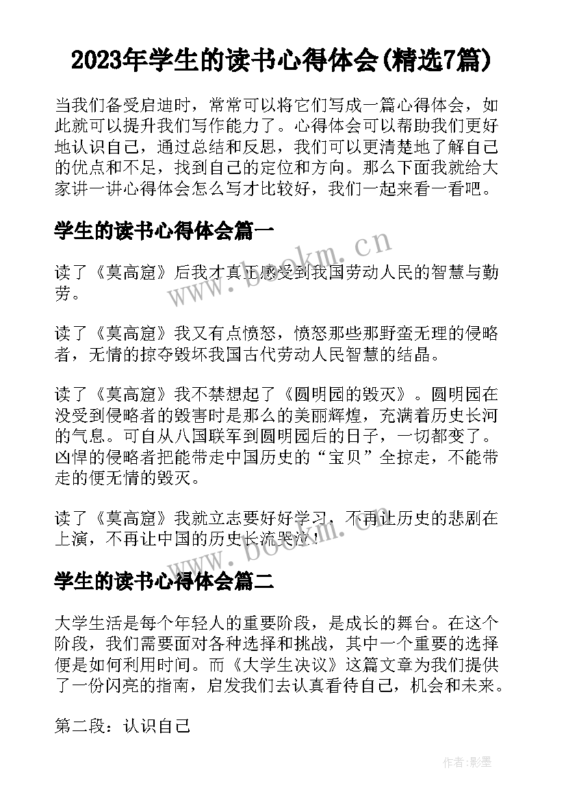 2023年学生的读书心得体会(精选7篇)