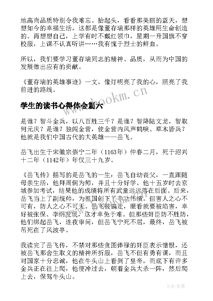 2023年学生的读书心得体会(精选7篇)