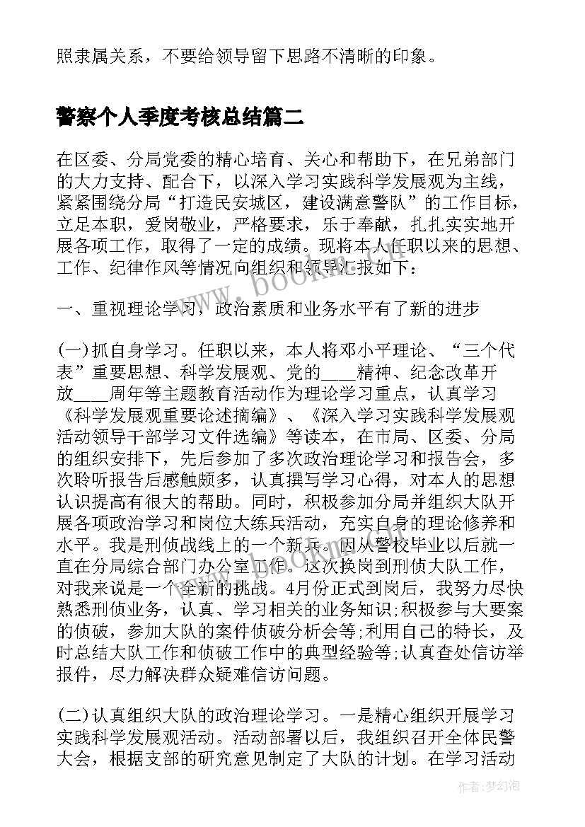 最新警察个人季度考核总结 季度个人绩效考核总结(实用8篇)