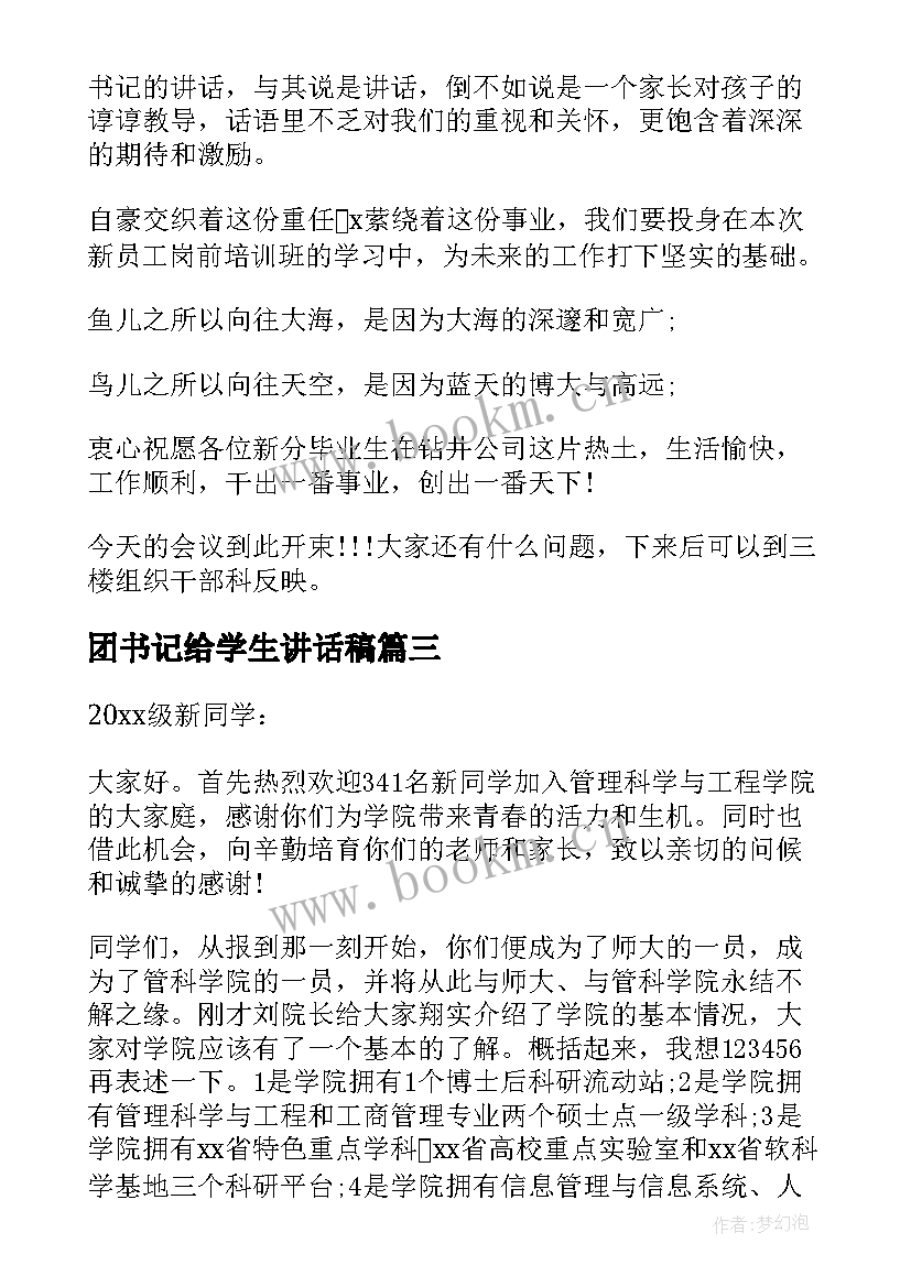 2023年团书记给学生讲话稿(大全5篇)