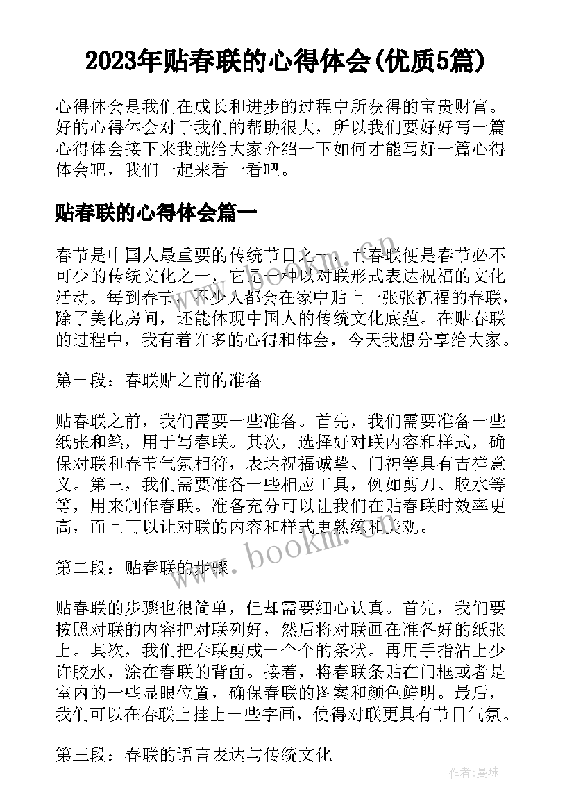 2023年贴春联的心得体会(优质5篇)