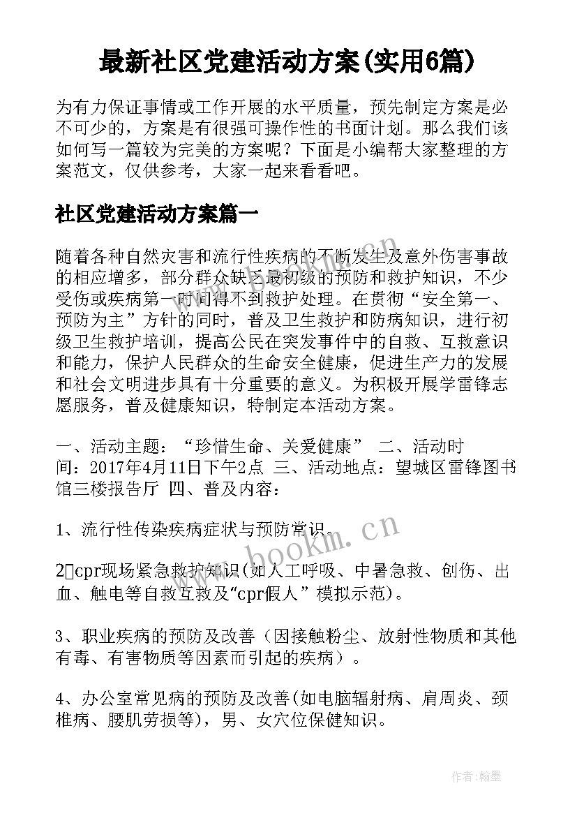 最新社区党建活动方案(实用6篇)