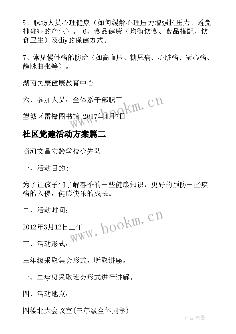 最新社区党建活动方案(实用6篇)