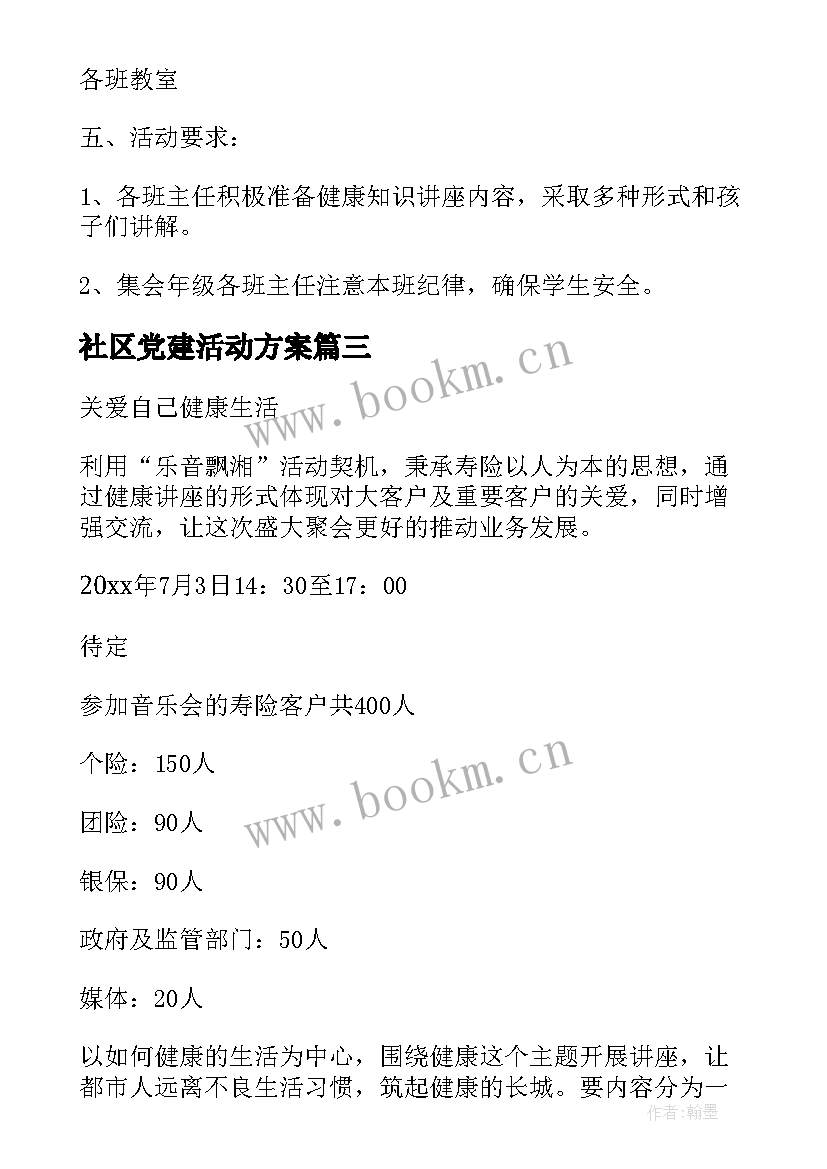 最新社区党建活动方案(实用6篇)