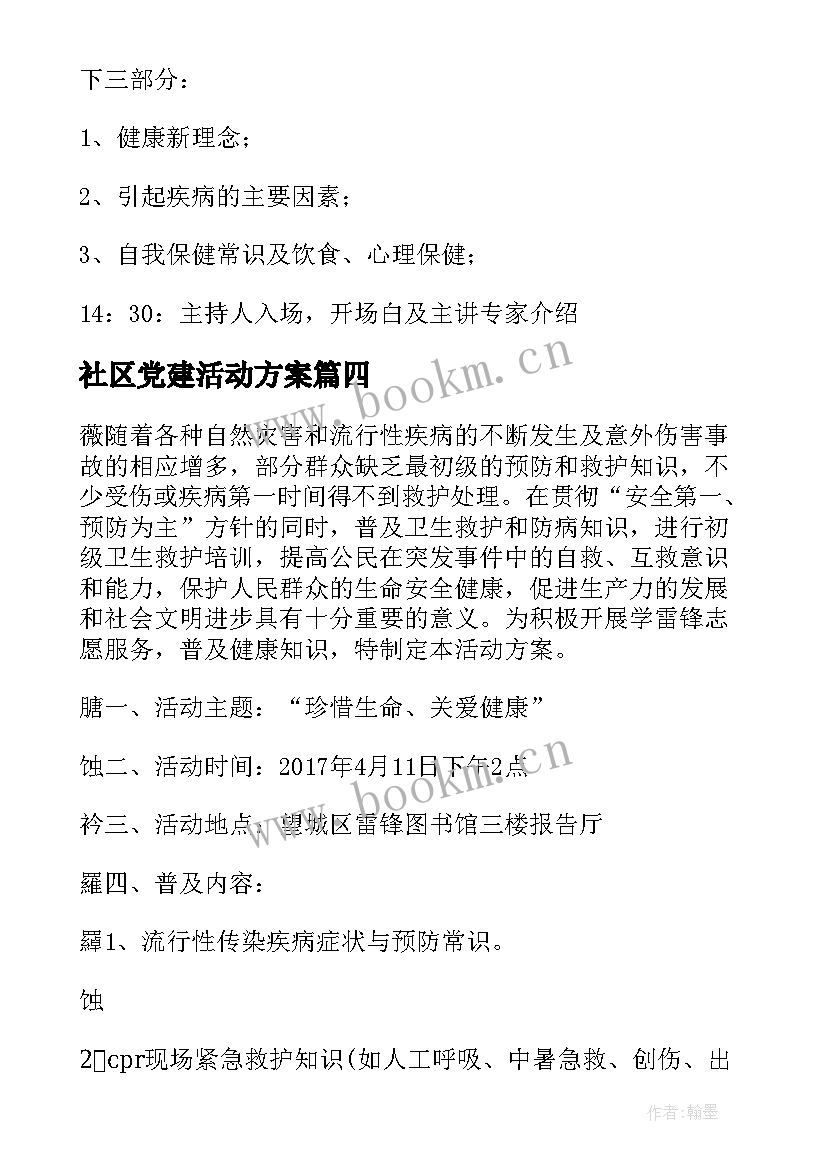 最新社区党建活动方案(实用6篇)