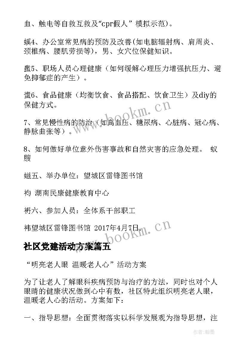 最新社区党建活动方案(实用6篇)