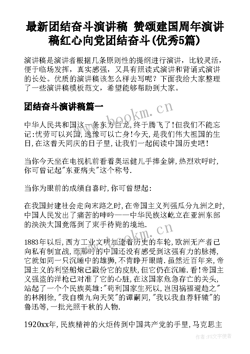 最新团结奋斗演讲稿 赞颂建国周年演讲稿红心向党团结奋斗(优秀5篇)