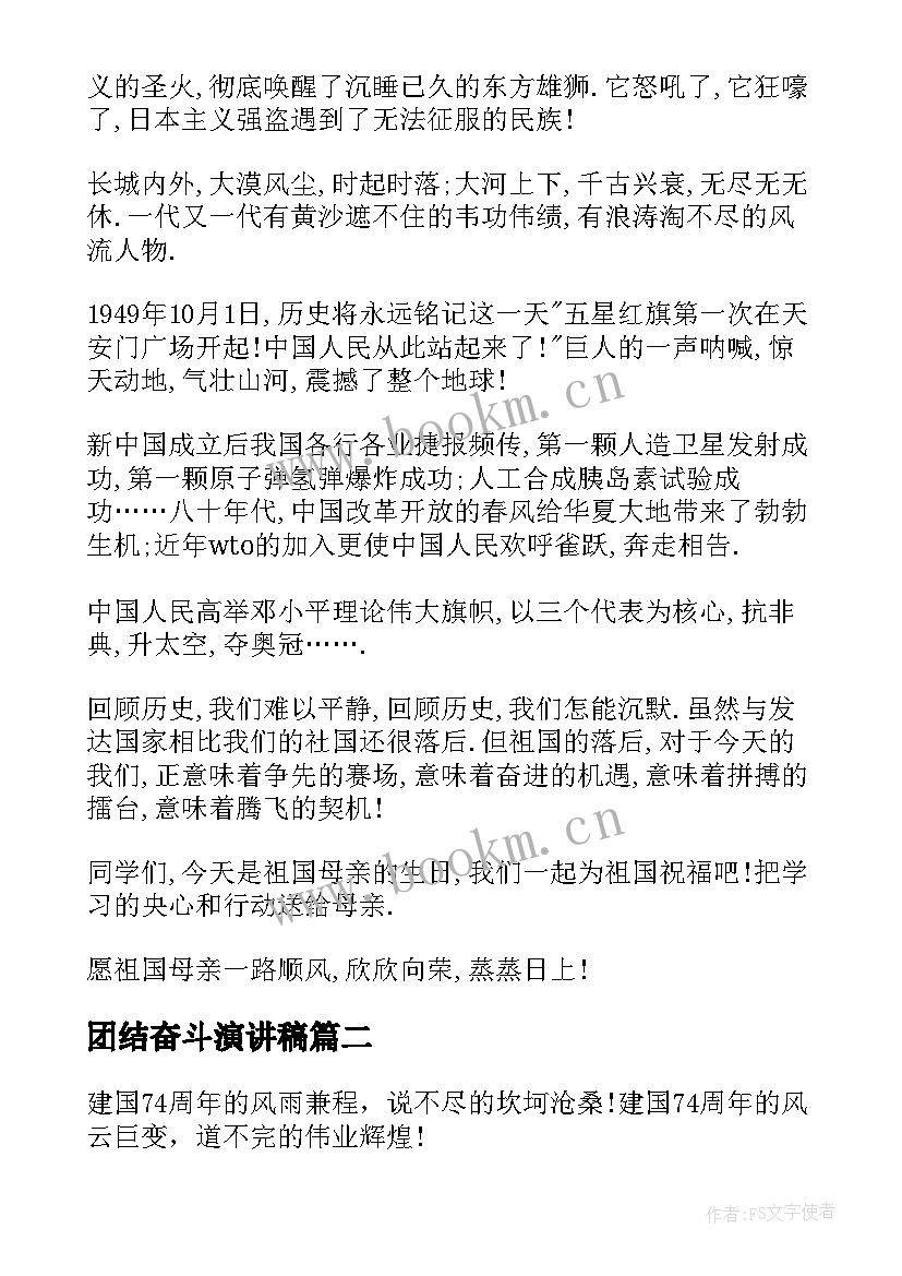 最新团结奋斗演讲稿 赞颂建国周年演讲稿红心向党团结奋斗(优秀5篇)