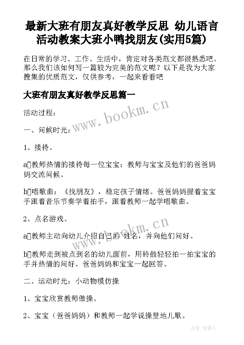 最新大班有朋友真好教学反思 幼儿语言活动教案大班小鸭找朋友(实用5篇)