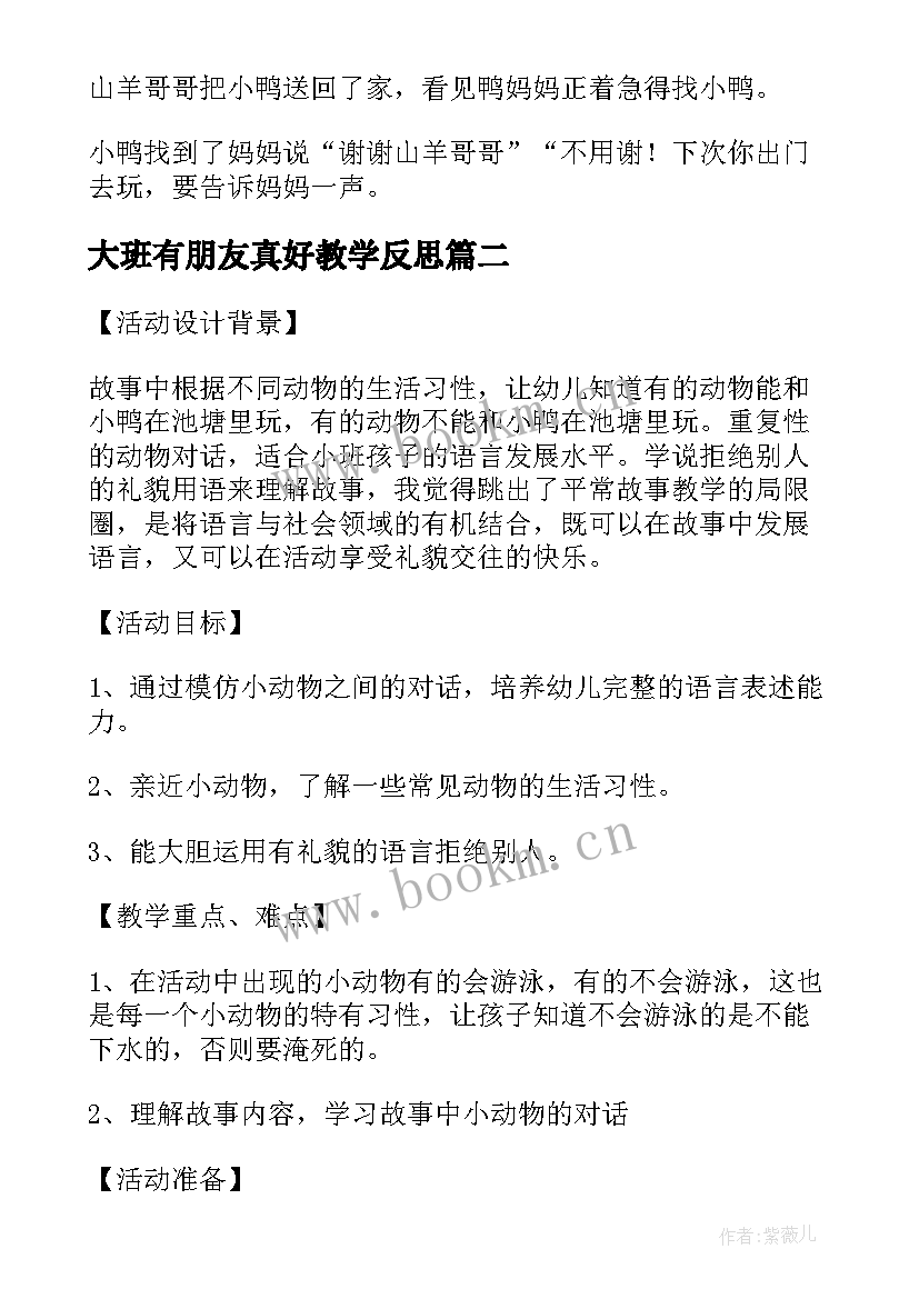 最新大班有朋友真好教学反思 幼儿语言活动教案大班小鸭找朋友(实用5篇)