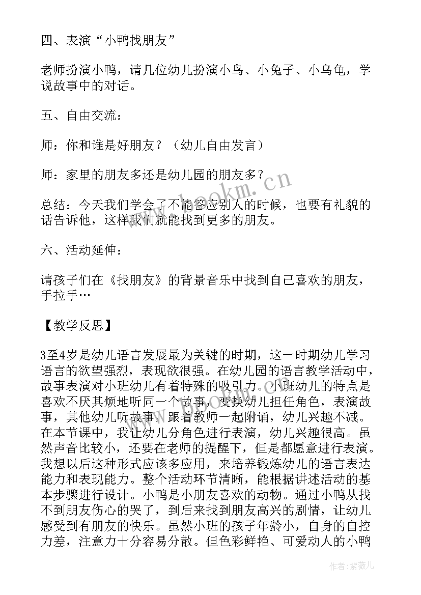 最新大班有朋友真好教学反思 幼儿语言活动教案大班小鸭找朋友(实用5篇)