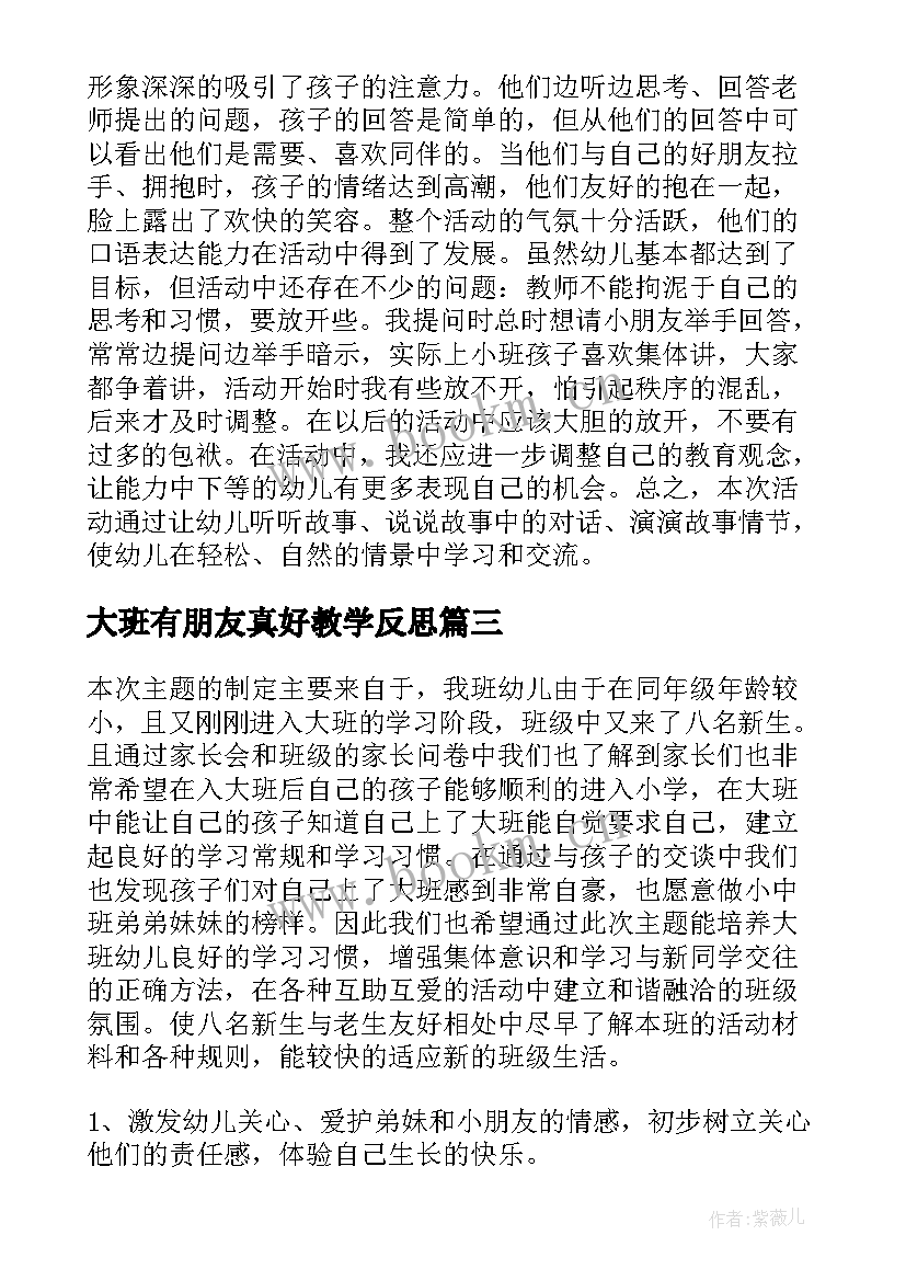 最新大班有朋友真好教学反思 幼儿语言活动教案大班小鸭找朋友(实用5篇)