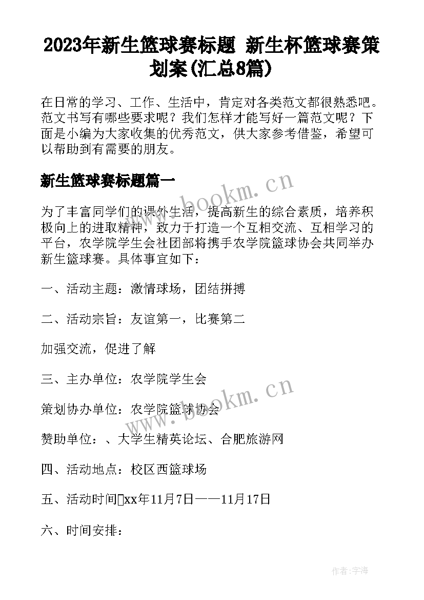 2023年新生篮球赛标题 新生杯篮球赛策划案(汇总8篇)