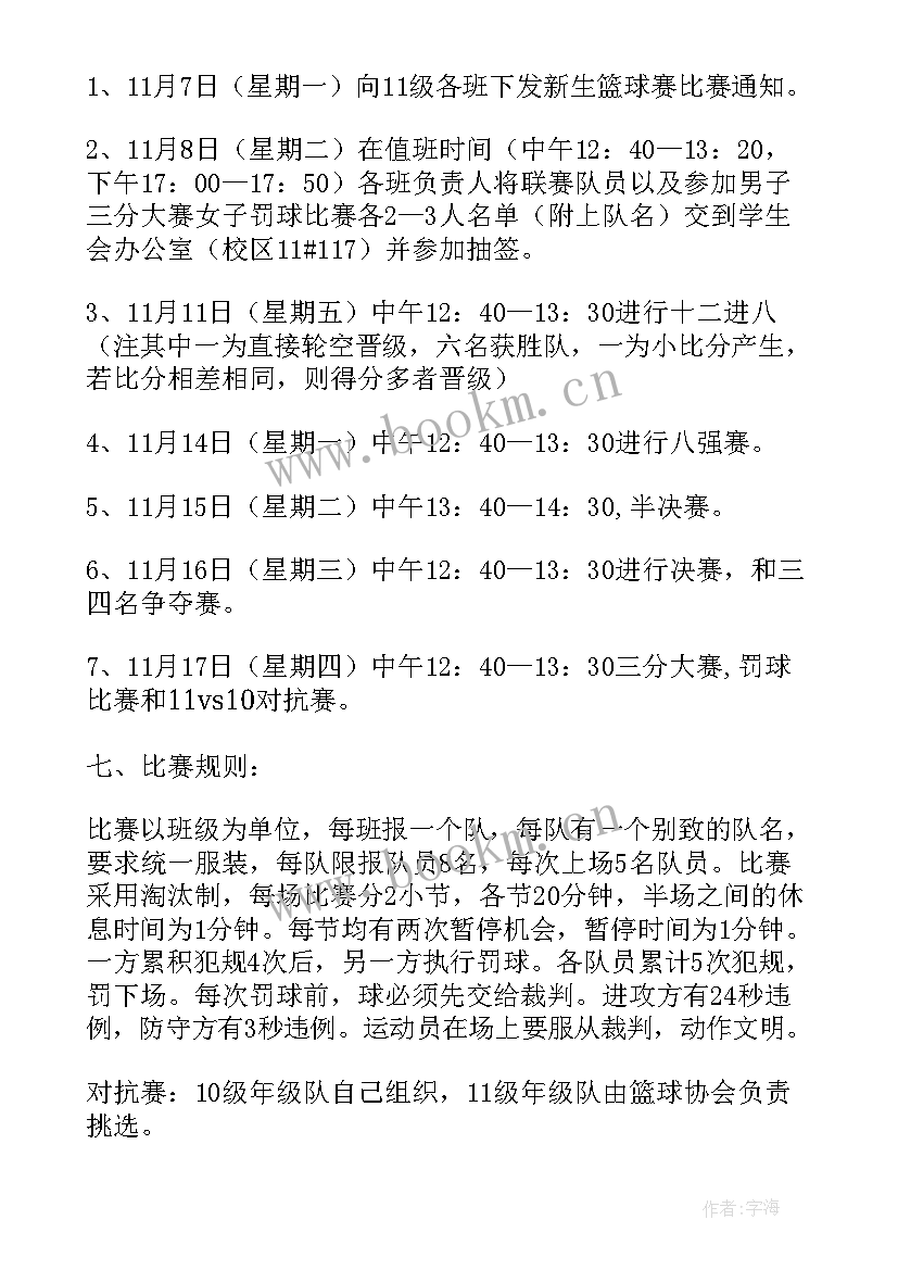 2023年新生篮球赛标题 新生杯篮球赛策划案(汇总8篇)