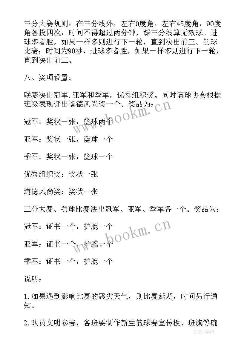 2023年新生篮球赛标题 新生杯篮球赛策划案(汇总8篇)