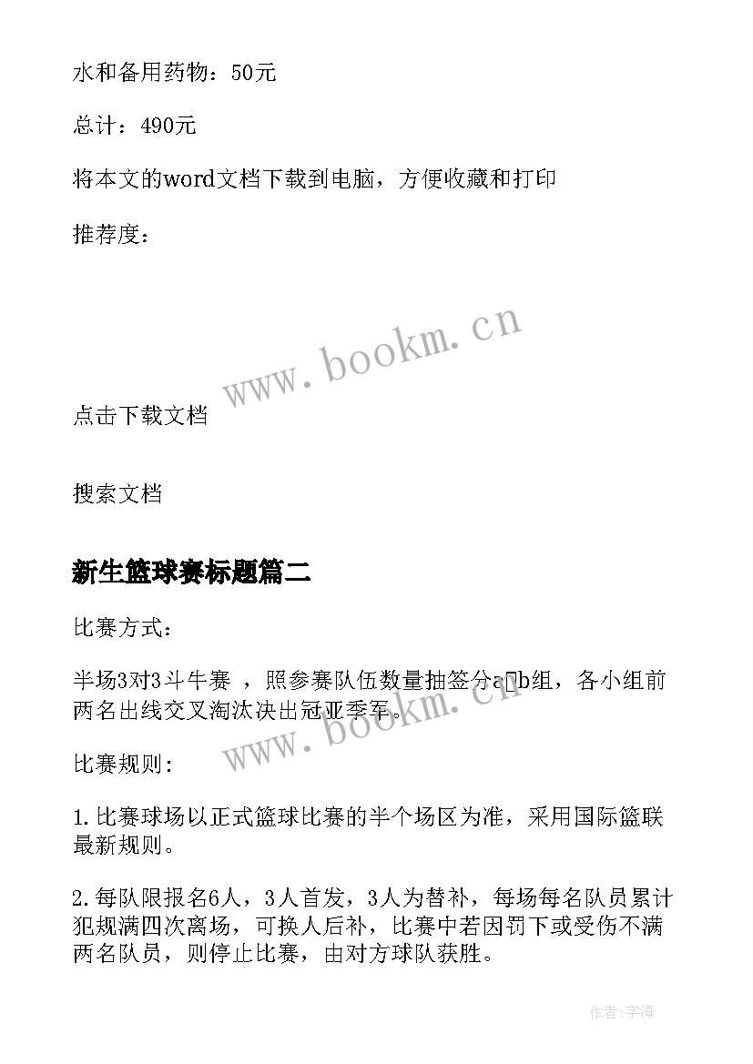 2023年新生篮球赛标题 新生杯篮球赛策划案(汇总8篇)