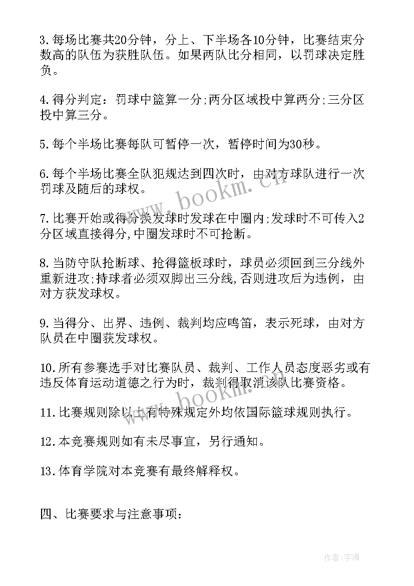 2023年新生篮球赛标题 新生杯篮球赛策划案(汇总8篇)