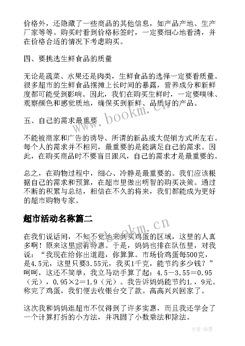 超市活动名称 超市里心得体会(模板9篇)