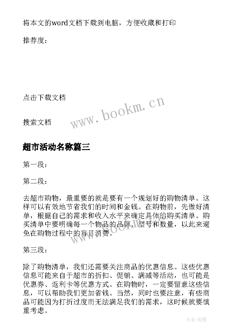 超市活动名称 超市里心得体会(模板9篇)