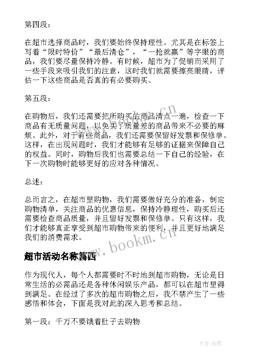 超市活动名称 超市里心得体会(模板9篇)