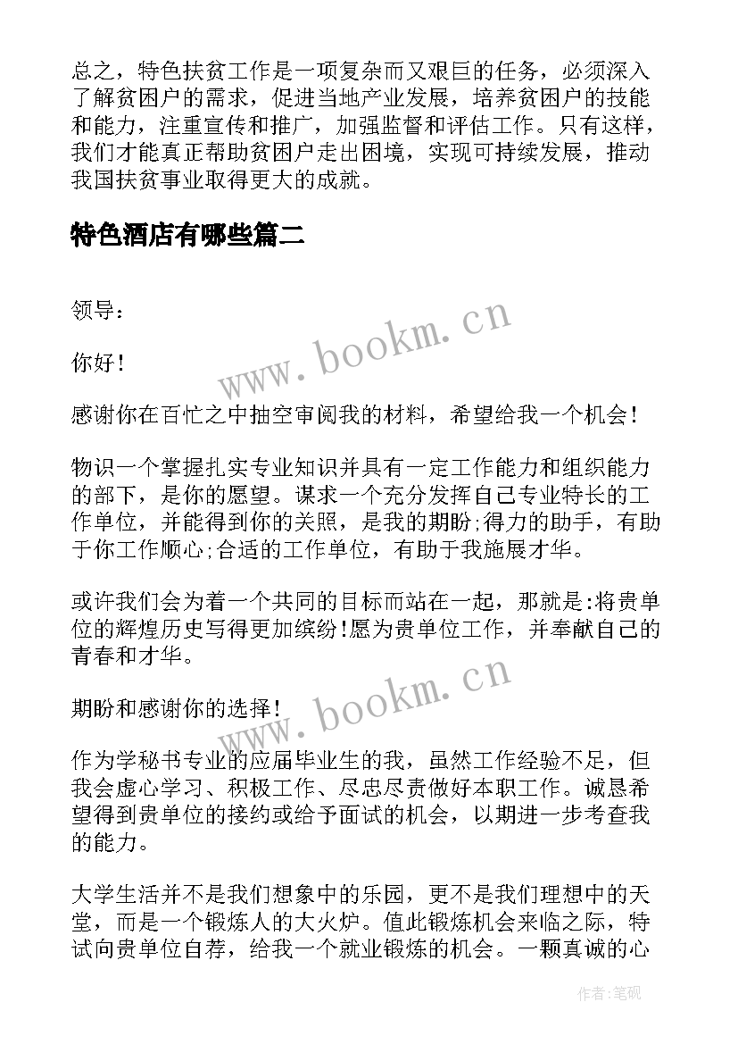 2023年特色酒店有哪些 特色扶贫心得体会(模板8篇)