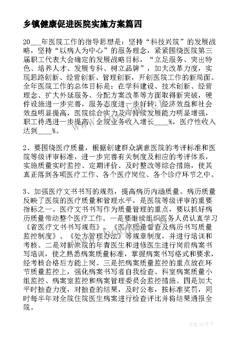 2023年乡镇健康促进医院实施方案(大全5篇)