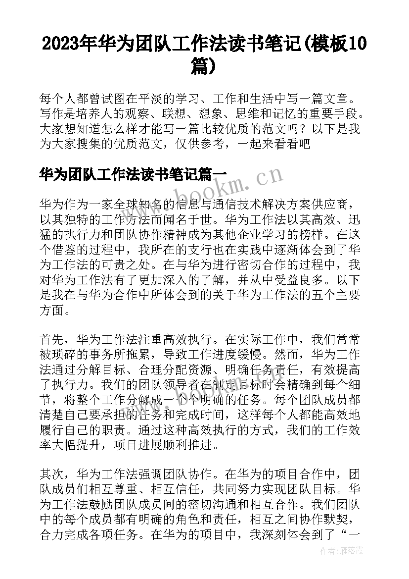 2023年华为团队工作法读书笔记(模板10篇)