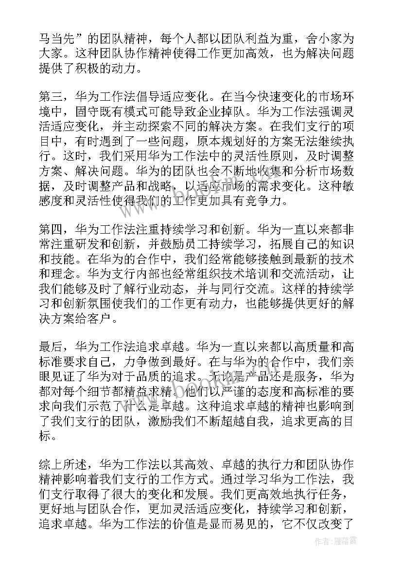 2023年华为团队工作法读书笔记(模板10篇)