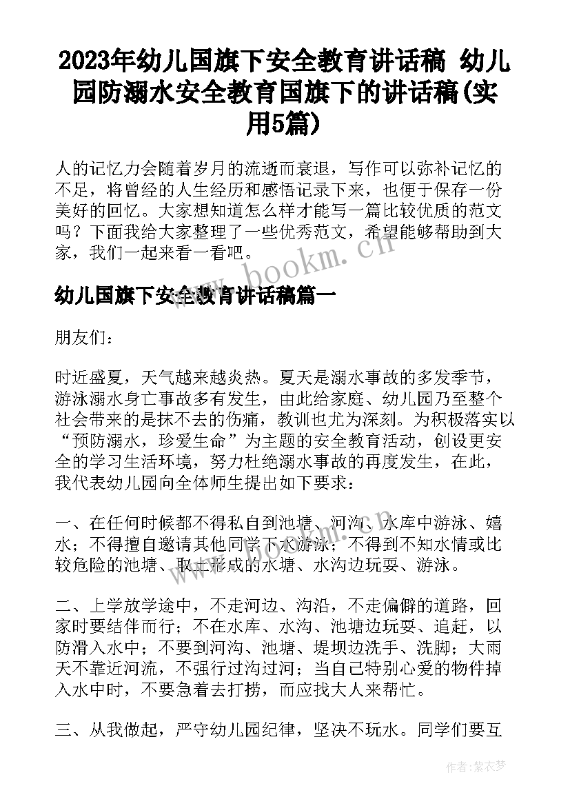 2023年幼儿国旗下安全教育讲话稿 幼儿园防溺水安全教育国旗下的讲话稿(实用5篇)