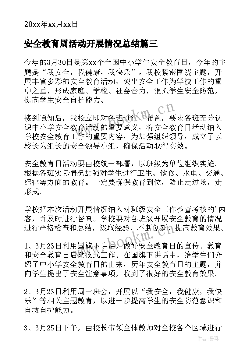 安全教育周活动开展情况总结 安全教育活动总结(精选6篇)