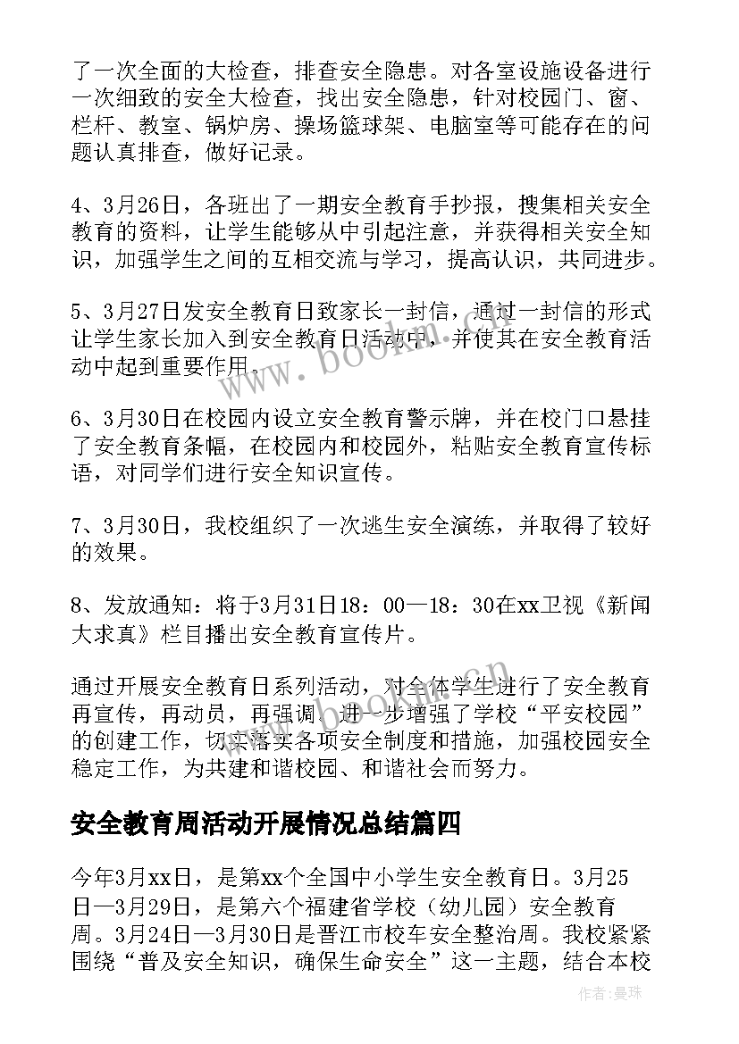 安全教育周活动开展情况总结 安全教育活动总结(精选6篇)