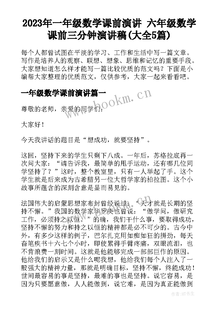 2023年一年级数学课前演讲 六年级数学课前三分钟演讲稿(大全5篇)